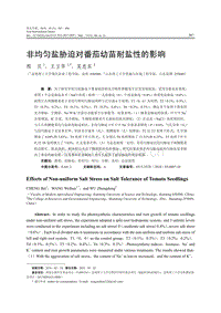 非均勻鹽脅迫對(duì)番茄幼苗耐鹽性的影響.pdf