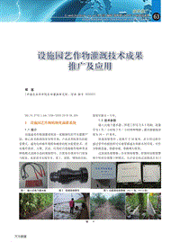 設(shè)施園藝作物灌溉技術(shù)成果 推廣及應(yīng)用.pdf