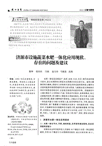 濟(jì)源市設(shè)施蔬菜水肥一體化應(yīng)用現(xiàn)狀、存在的問(wèn)題及建議.pdf