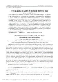 不同溫度對設施大棚內西葫蘆病毒病防控的影響_秦一帆.pdf