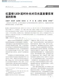 紅藍綠LED延時補光對日光溫室番茄育苗的影響.pdf