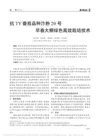 抗TY番茄品種汴粉20號早春大棚綠色高效栽培技術.pdf
