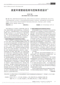 溫室環(huán)境智能檢測與控制系統(tǒng)設(shè)計.pdf