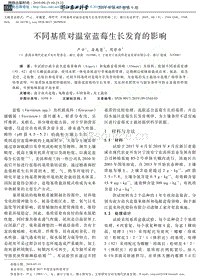 不同基質(zhì)對(duì)溫室藍(lán)莓生長(zhǎng)發(fā)育的影響.pdf