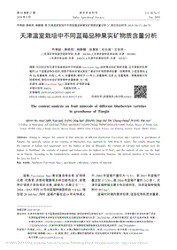 天津溫室栽培中不同藍莓品種果實礦物質(zhì)含量分析.pdf