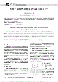 連接云平臺的智能溫室大棚檢測系統(tǒng).pdf