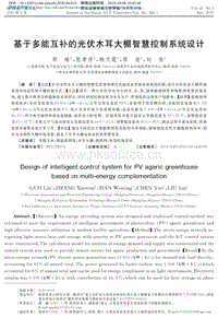 基于多能互補(bǔ)的光伏木耳大棚智慧控制系統(tǒng)設(shè)計(jì).pdf