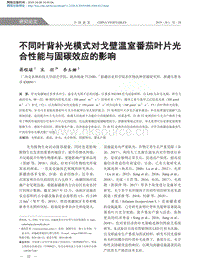 不同葉背補光模式對戈壁溫室番茄葉片光合性能與固碳效應的影響.pdf