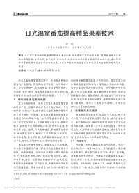 日光溫室番茄提高精品果率技術(shù).pdf