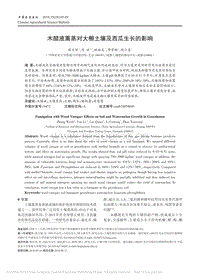木醋液熏蒸對(duì)大棚土壤及西瓜生長(zhǎng)的影響.pdf