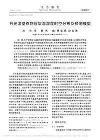 日光溫室作物冠層溫濕度時(shí)空分布及預(yù)測(cè)模型.pdf