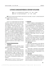 遼西地區(qū)設(shè)施溫室草莓栽培主要病害與防治措施.pdf