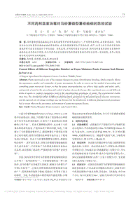 不同藥劑溫室消毒對(duì)馬鈴薯微型薯瘡痂病的防效試驗(yàn).pdf