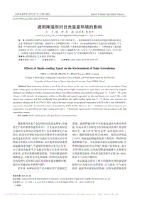 遮陽降溫劑對日光溫室環(huán)境的影響.pdf