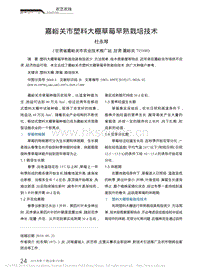 嘉峪關市塑料大棚草莓早熟栽培技術.pdf