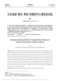 日光溫室“黃瓜草菇”菜菌輪作土壤改良試驗(yàn).pdf