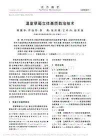 溫室草莓立體基質(zhì)栽培技術(shù).pdf