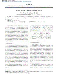 智能農(nóng)業(yè)溫室大棚控制系統(tǒng)研究與設(shè)計.pdf