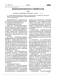 蔬菜綠色防控栽培技術(shù)與管理的應(yīng)用.pdf