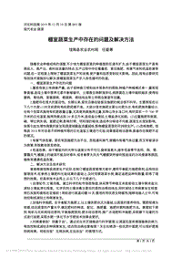 棚室蔬菜生產(chǎn)中存在的問(wèn)題及解決方法.pdf