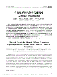 有機(jī)肥不同比例替代化肥對(duì)大棚萵苣生長(zhǎng)的影響.pdf