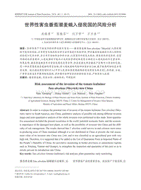 世界性害蟲番茄潛麥蛾入侵我國(guó)的風(fēng)險(xiǎn)分析.pdf