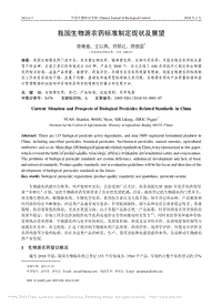 我國生物源農(nóng)藥標準制定現(xiàn)狀及展望.pdf
