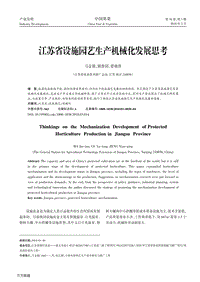 江蘇省設(shè)施園藝生產(chǎn)機械化發(fā)展思考.pdf