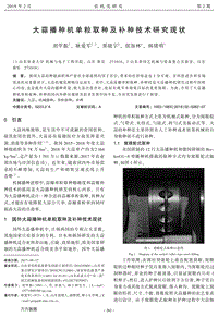 大蒜播種機(jī)單粒取種及補種技術(shù)研究現(xiàn)狀.pdf