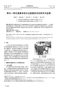 肥水一體化滴灌系統(tǒng)中過濾器技術(shù)的研究與進(jìn)展.pdf