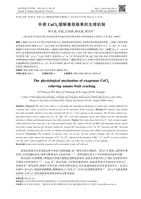 外源CaCl_2緩解番茄裂果的生理機制.pdf