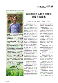 成都地區(qū)冬瓜越冬規(guī)?；藿佑缂夹g(shù).pdf