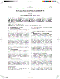 不同無土栽培方式對(duì)蔬菜品質(zhì)的影響.pdf