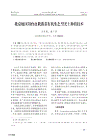 北京地區(qū)陽臺盆栽番茄有機生態(tài)型無土種植技術.pdf