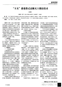 “玉女”番茄袋式高糖無(wú)土栽培技術(shù).pdf