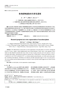 多肉植物離體再生研究進(jìn)展.pdf