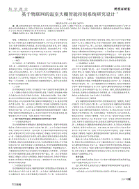 基于物聯(lián)網(wǎng)的溫室大棚智能控制系統(tǒng)研究設(shè)計.pdf