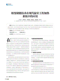 相變儲能技術在現代溫室工程加熱系統(tǒng)中的應用.pdf