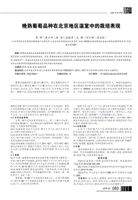 晚熟葡萄品種在北京地區(qū)溫室中的栽培表現.pdf