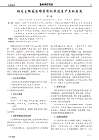 稻殼生物反應(yīng)堆在有機(jī)果蔬生產(chǎn)上的應(yīng)用.pdf