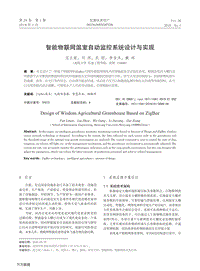 智能物聯(lián)網(wǎng)溫室自動監(jiān)控系統(tǒng)設(shè)計與實現(xiàn).pdf