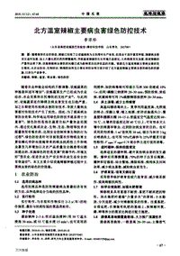 北方溫室辣椒主要病蟲害綠色防控技術(shù).pdf
