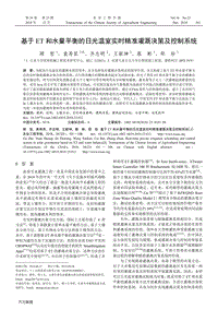 基于ET和水量平衡的日光溫室實(shí)時(shí)精準(zhǔn)灌溉決策及控制系統(tǒng).pdf
