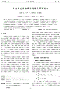 溫室溫度精確反饋線性化預(yù)測控制.pdf