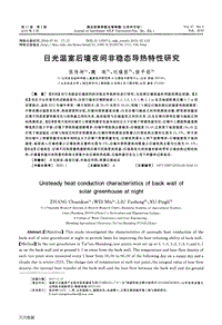 日光溫室后墻夜間非穩(wěn)態(tài)導(dǎo)熱特性研究.pdf