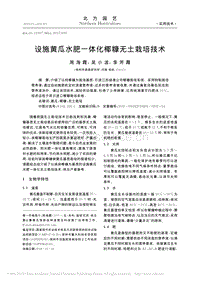 設施黃瓜水肥一體化椰糠無土栽培技術.pdf