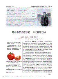 越冬番茄全程水肥一體化管理技術(shù)