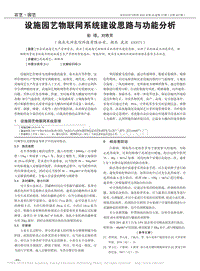 設(shè)施園藝物聯(lián)網(wǎng)系統(tǒng)建設(shè)思路與功能分析.pdf