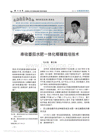 串收番茄水肥一體化椰糠栽培技術.pdf