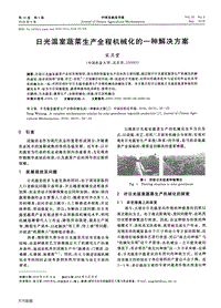 日光溫室蔬菜生產(chǎn)全程機(jī)械化的一種解決方案.pdf
